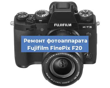 Замена матрицы на фотоаппарате Fujifilm FinePix F20 в Волгограде